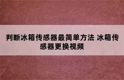 判断冰箱传感器最简单方法 冰箱传感器更换视频